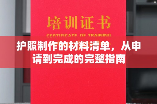 龙岩护照制作的材料清单，从申请到完成的完整指南