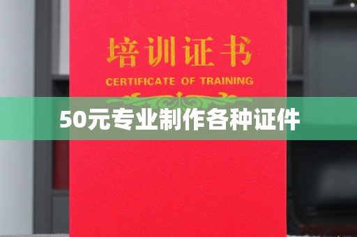龙岩50元专业制作各种证件