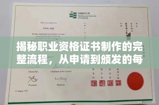 龙岩揭秘职业资格证书制作的完整流程，从申请到颁发的每一步