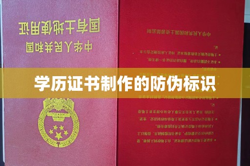 龙岩学历证书制作的防伪标识