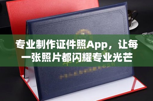 龙岩专业制作证件照App，让每一张照片都闪耀专业光芒