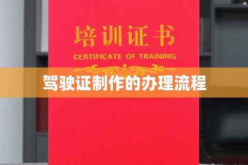 龙岩驾驶证制作的办理流程