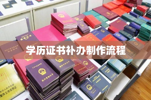 龙岩学历证书补办制作流程