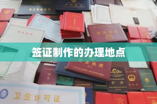 龙岩签证制作的办理地点