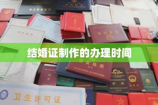龙岩结婚证制作的办理时间