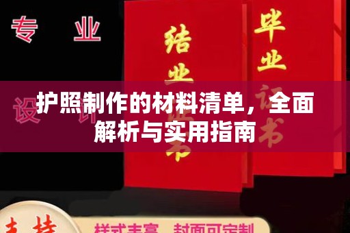 龙岩护照制作的材料清单，全面解析与实用指南