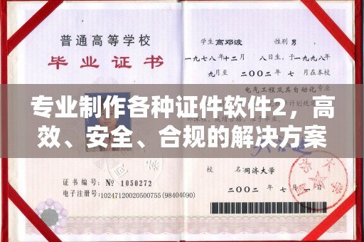 龙岩专业制作各种证件软件2，高效、安全、合规的解决方案