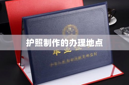 龙岩护照制作的办理地点