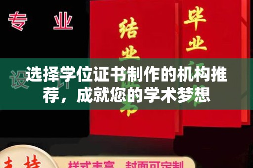 龙岩选择学位证书制作的机构推荐，成就您的学术梦想
