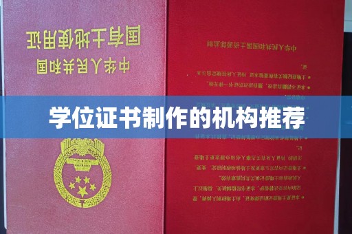 龙岩学位证书制作的机构推荐