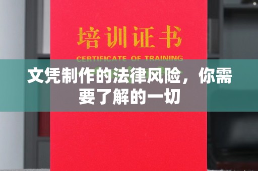 龙岩文凭制作的法律风险，你需要了解的一切