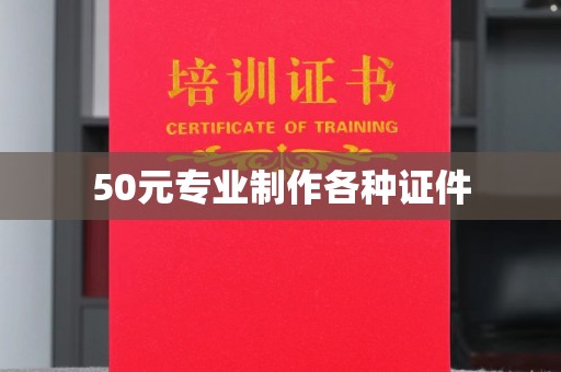龙岩50元专业制作各种证件