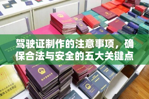 龙岩驾驶证制作的注意事项，确保合法与安全的五大关键点
