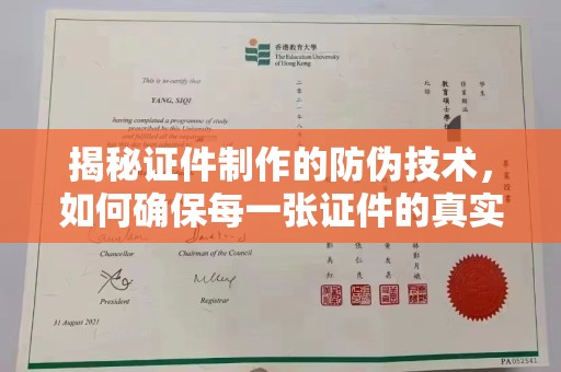 龙岩揭秘证件制作的防伪技术，如何确保每一张证件的真实性与安全性