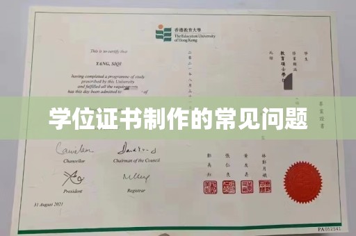 龙岩学位证书制作的常见问题