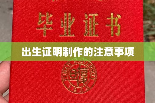 龙岩出生证明制作的注意事项