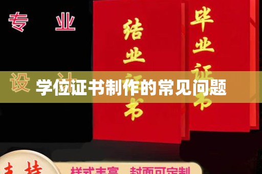龙岩学位证书制作的常见问题