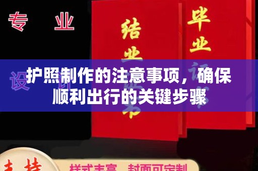 龙岩护照制作的注意事项，确保顺利出行的关键步骤