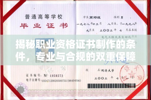 龙岩揭秘职业资格证书制作的条件，专业与合规的双重保障