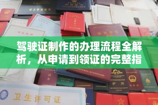 龙岩驾驶证制作的办理流程全解析，从申请到领证的完整指南