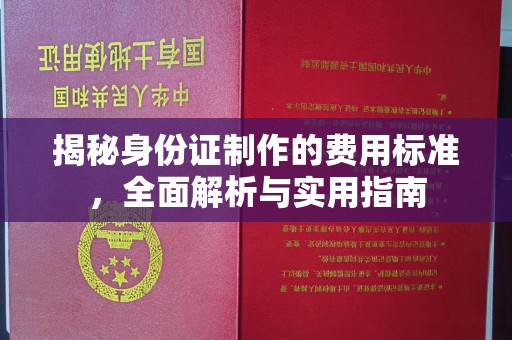 龙岩揭秘身份证制作的费用标准，全面解析与实用指南
