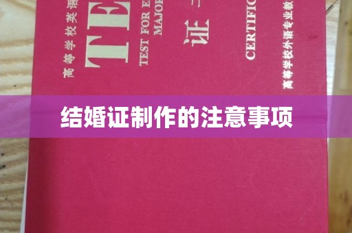 龙岩结婚证制作的注意事项