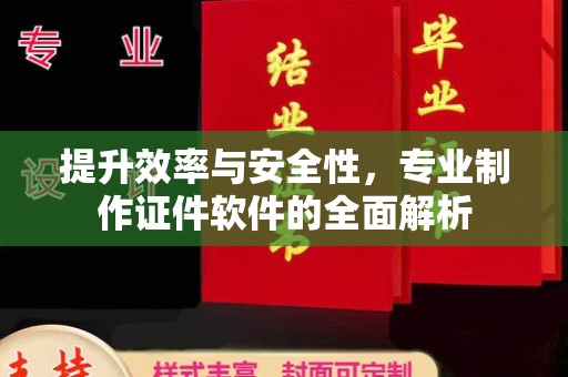 龙岩提升效率与安全性，专业制作证件软件的全面解析