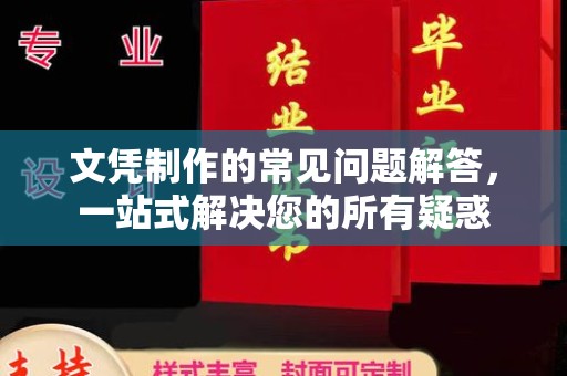 龙岩文凭制作的常见问题解答，一站式解决您的所有疑惑