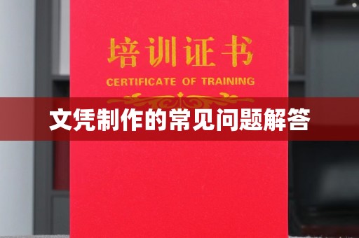 龙岩文凭制作的常见问题解答