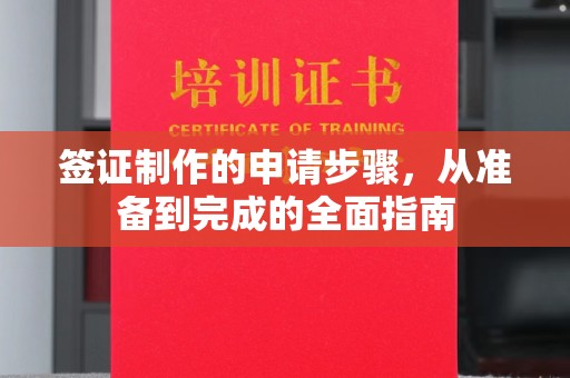 龙岩签证制作的申请步骤，从准备到完成的全面指南