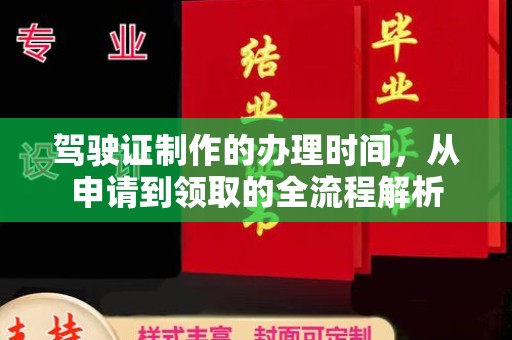 龙岩驾驶证制作的办理时间，从申请到领取的全流程解析
