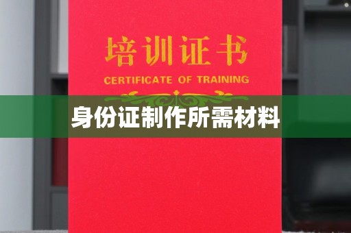 龙岩身份证制作所需材料