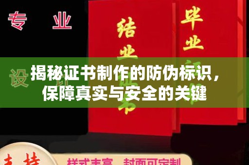 龙岩揭秘证书制作的防伪标识，保障真实与安全的关键