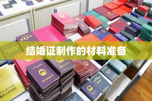 龙岩结婚证制作的材料准备