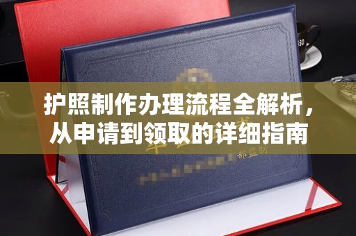 龙岩护照制作办理流程全解析，从申请到领取的详细指南