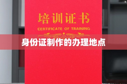 龙岩身份证制作的办理地点