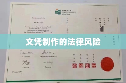 龙岩文凭制作的法律风险