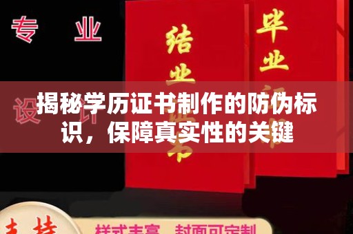 龙岩揭秘学历证书制作的防伪标识，保障真实性的关键