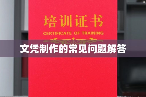 龙岩文凭制作的常见问题解答