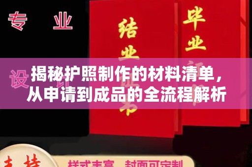 龙岩揭秘护照制作的材料清单，从申请到成品的全流程解析