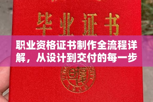 龙岩职业资格证书制作全流程详解，从设计到交付的每一步
