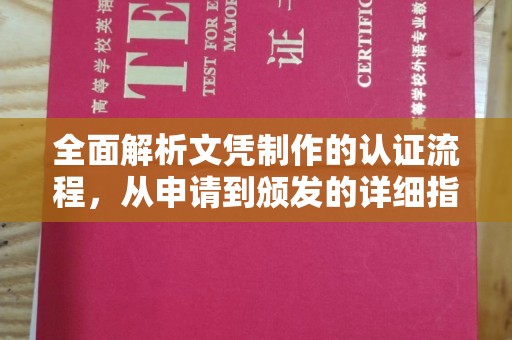 龙岩全面解析文凭制作的认证流程，从申请到颁发的详细指南