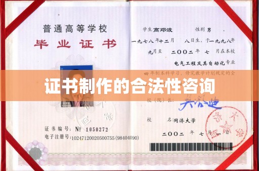 龙岩证书制作的合法性咨询