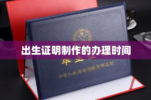 龙岩出生证明制作的办理时间