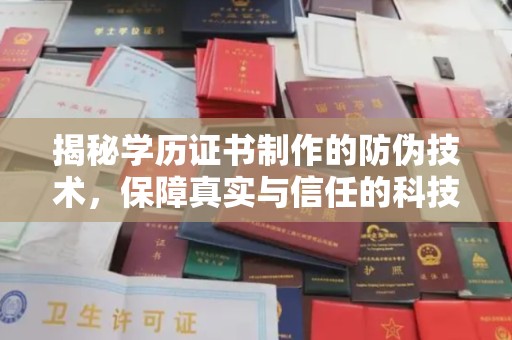 龙岩揭秘学历证书制作的防伪技术，保障真实与信任的科技盾牌