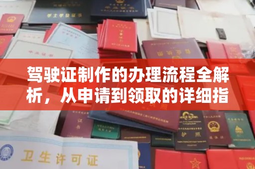 龙岩驾驶证制作的办理流程全解析，从申请到领取的详细指南