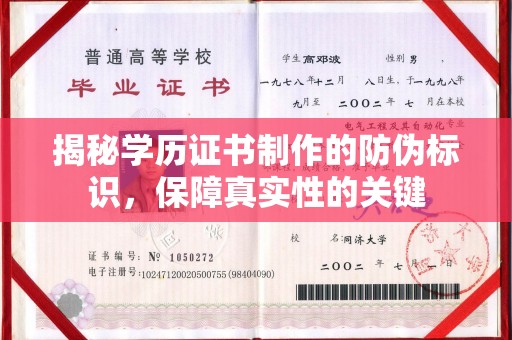 龙岩揭秘学历证书制作的防伪标识，保障真实性的关键