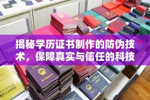 龙岩揭秘学历证书制作的防伪技术，保障真实与信任的科技力量