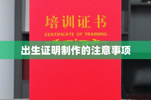 龙岩出生证明制作的注意事项