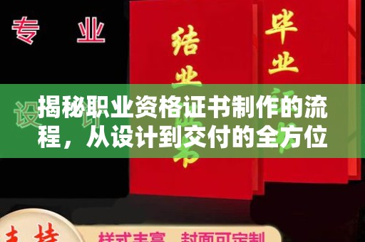 龙岩揭秘职业资格证书制作的流程，从设计到交付的全方位解析